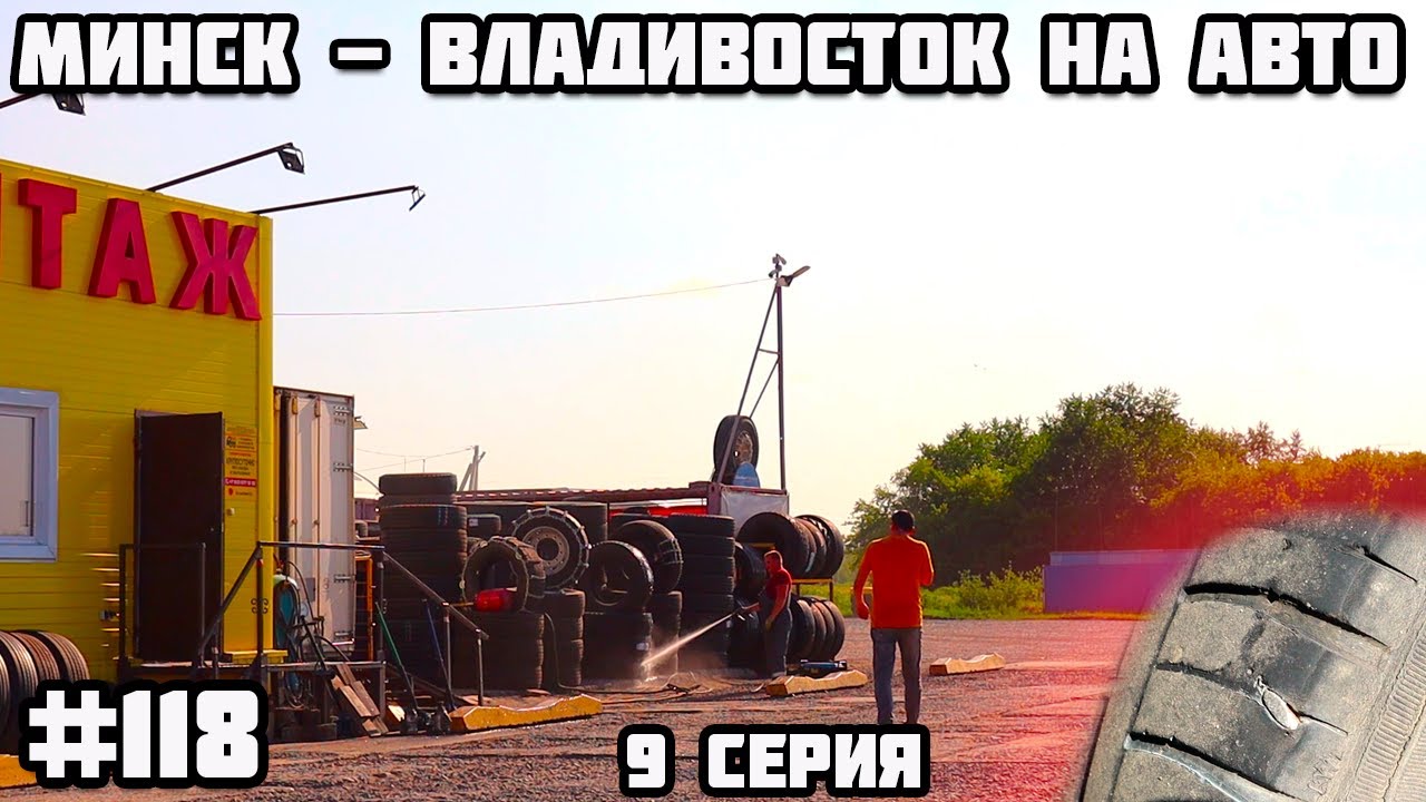 Дороги России. Палатка Tramp Mountain. Во Владивосток на машине из Беларуси через всю Россию
