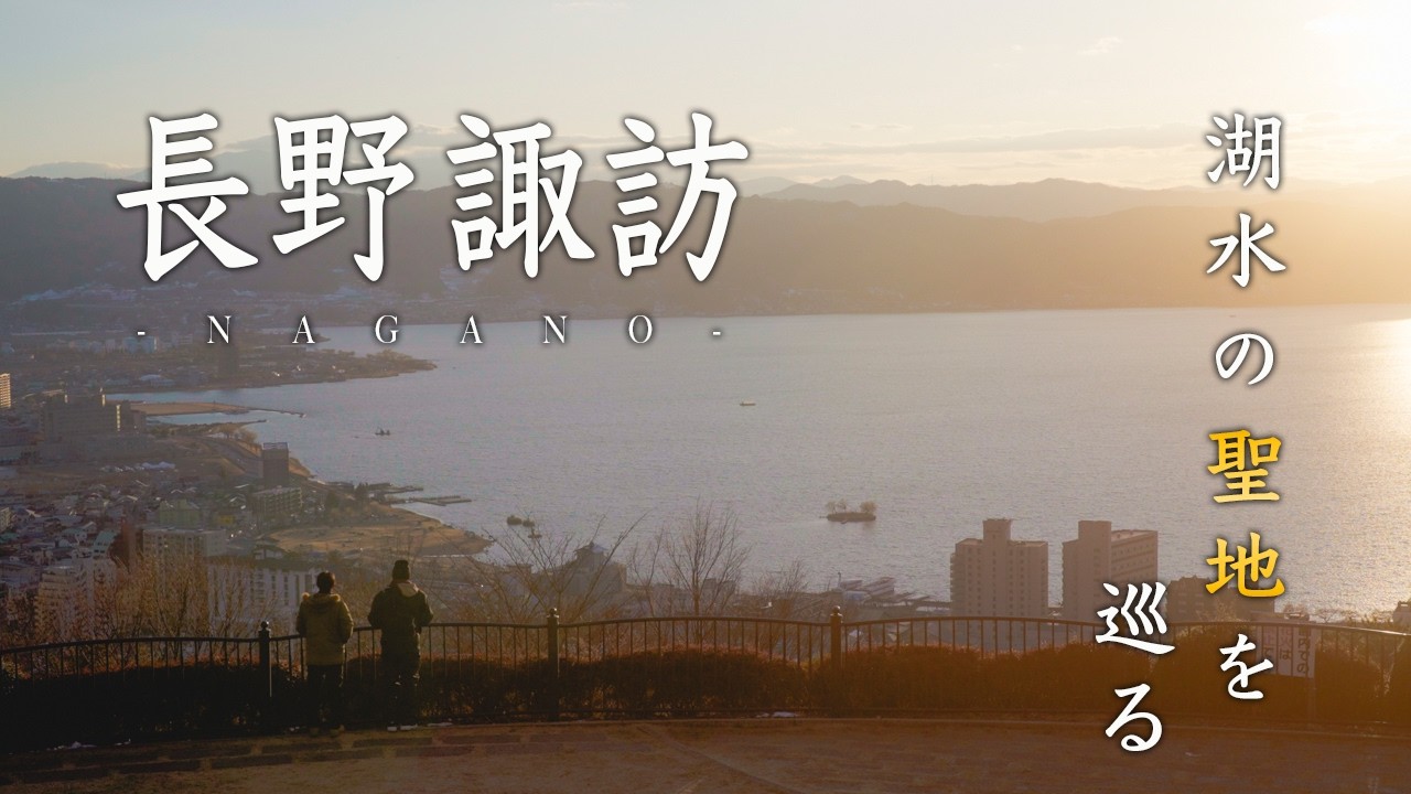 Сува, Нагано: места «Your Name» от зимы к весне | Озеро Сува | Святилище | Парк Татэиси