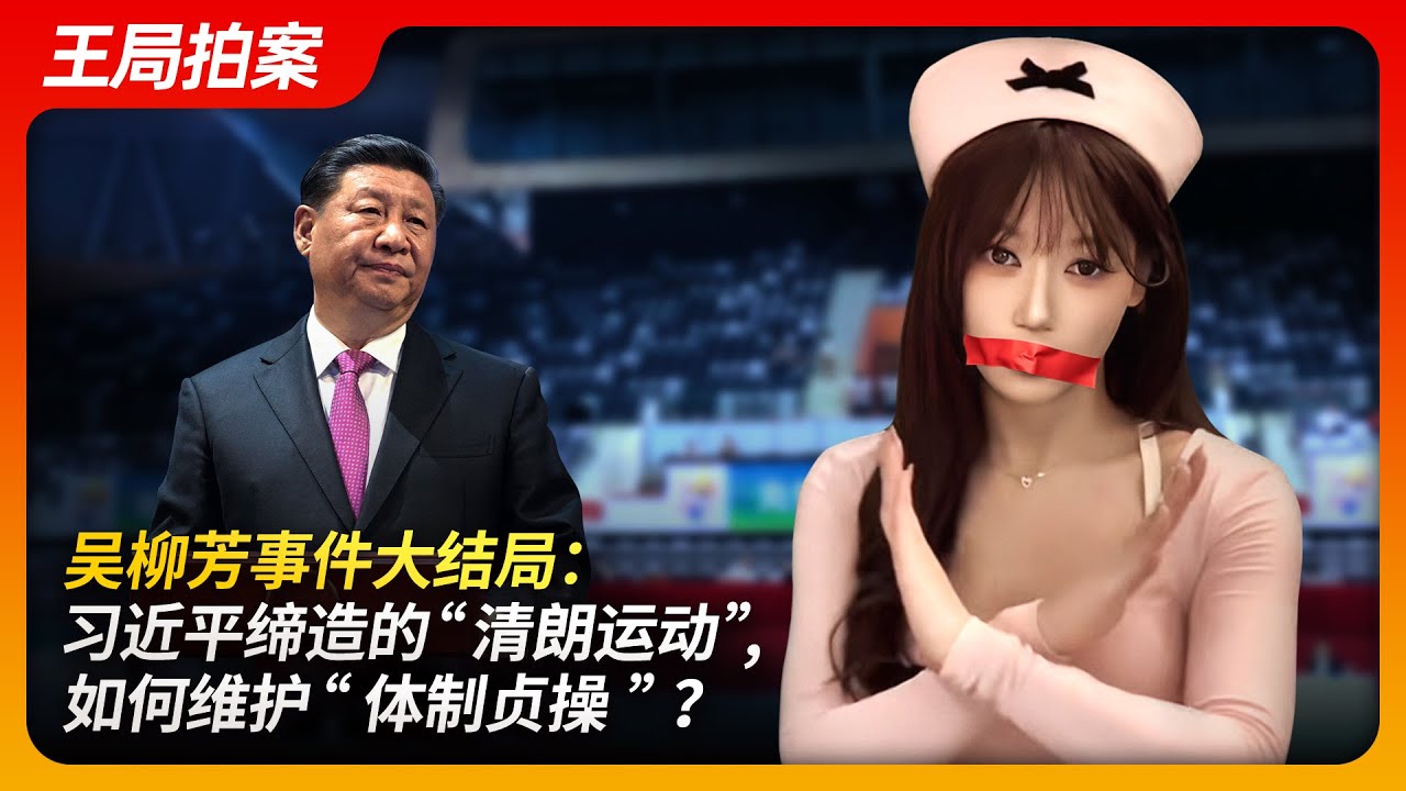 吴柳芳事件大结局：习近平缔造的“清朗运动”如何维护“体制贞操”？｜清风已经不困了｜擦边视频｜抖音｜20241226