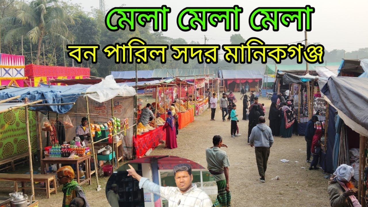 বনপারিল বিজয় মেলা সদর মানিকগঞ্জ