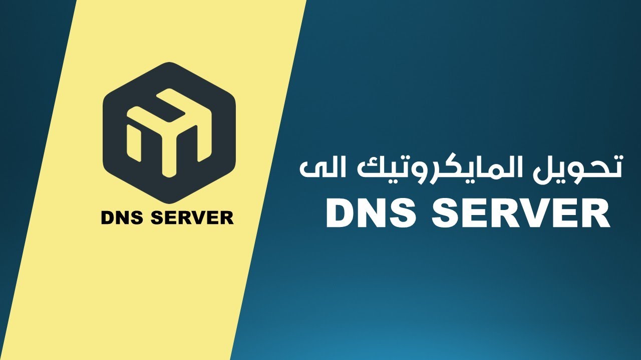 تحويل المايكروتيك الى DNS server لحل بعض مشاكل الشبكة