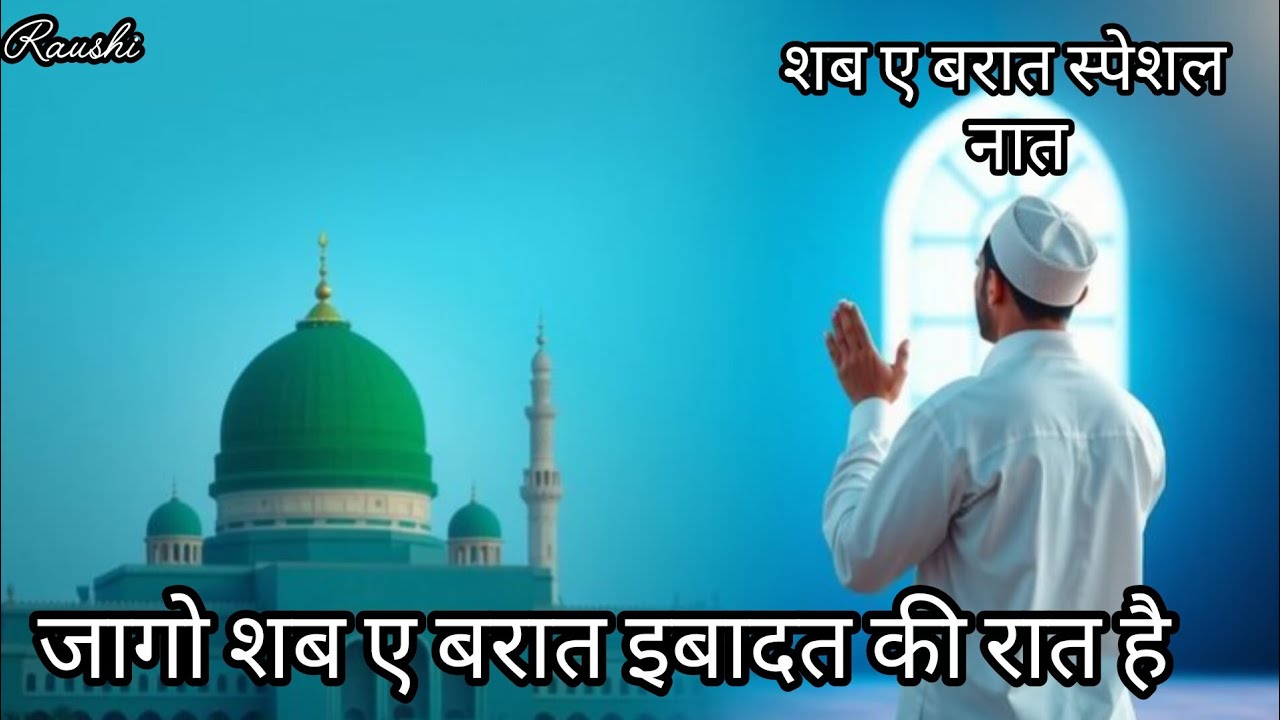 Shab E Baraat New Naat Jago Shab E Baraat Ibadat Ki Raat Hai Shab E Baraat Special Cover By Raushi 