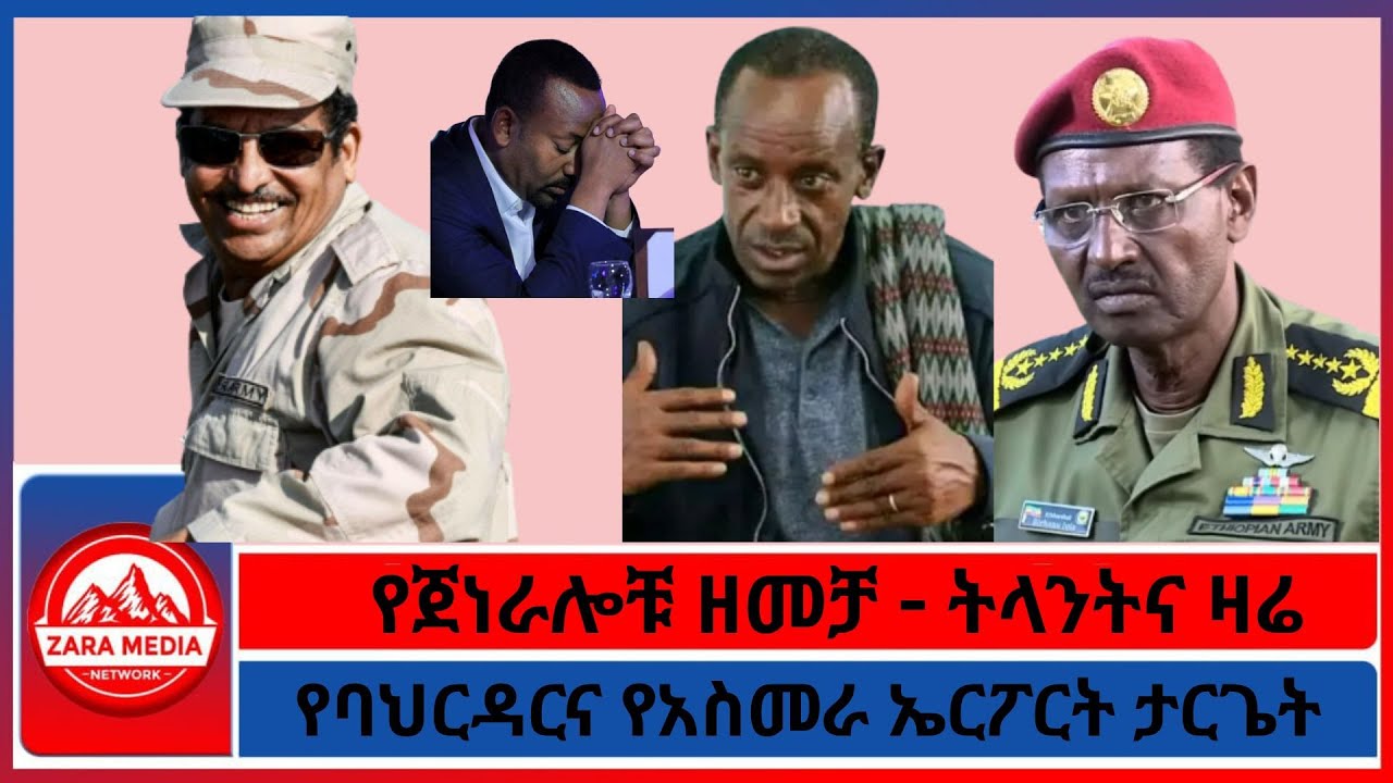 የባህርዳርና የአስመራ ኤርፖርት ታርጌት/የጀነራሎቹ ዘመቻ - ትላንትና ዛሬ -11-15-2025