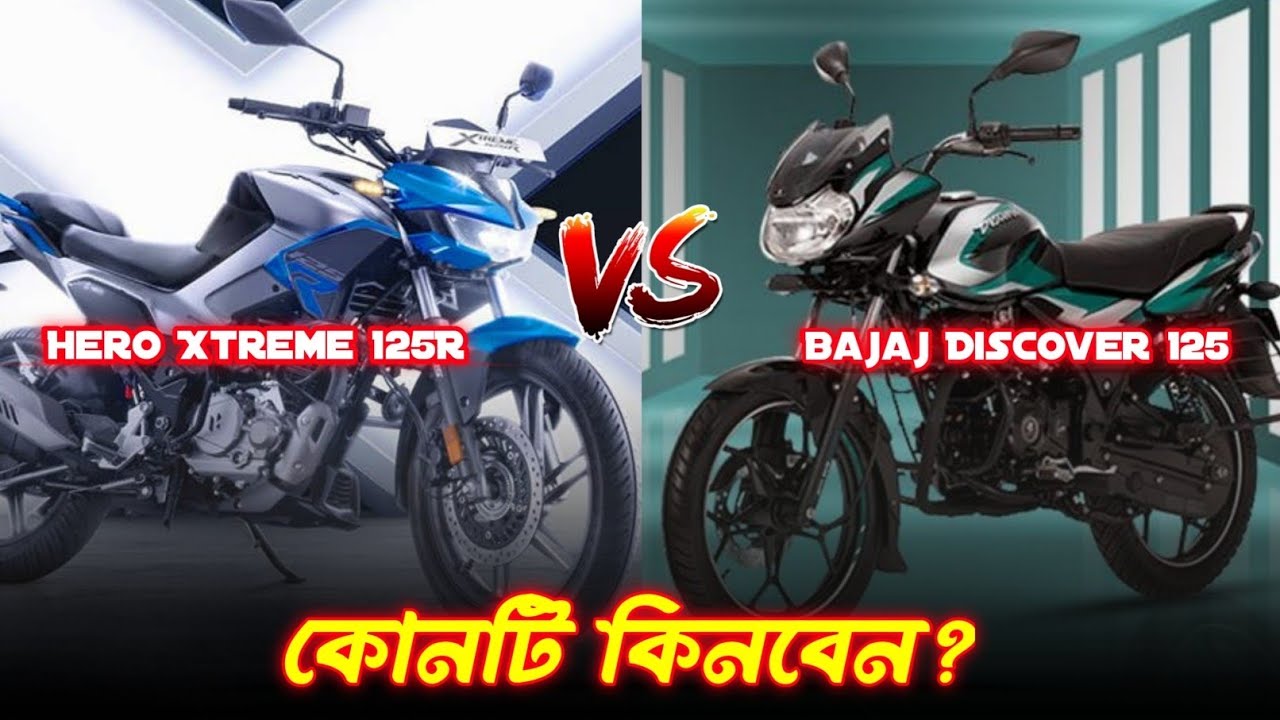 কোন বাইকটি সেরা। Hero Xtreme 125r । Bajaj Discover 125 । Al Muhit Rifat