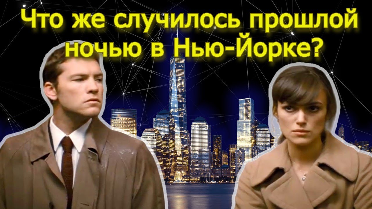 Обсуждаем измены. Прошлой ночью в Нью-Йорке