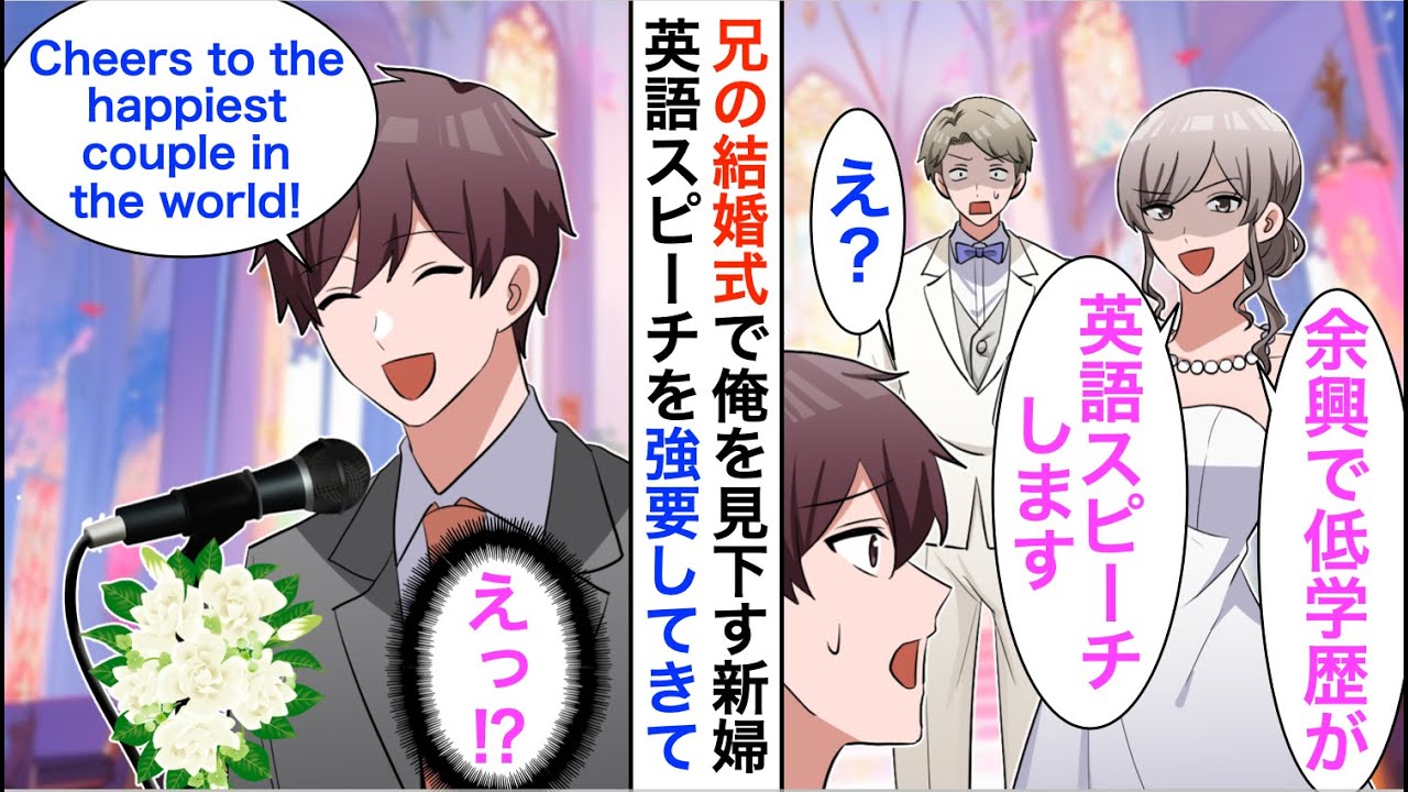 【漫画】兄の結婚式で中卒の俺を見下すスタンフォード大卒の兄嫁「中卒の英語は余興にピッタリ」俺が本気を出すと、新婦は一生後悔することに【恋愛漫画】【胸キュン】