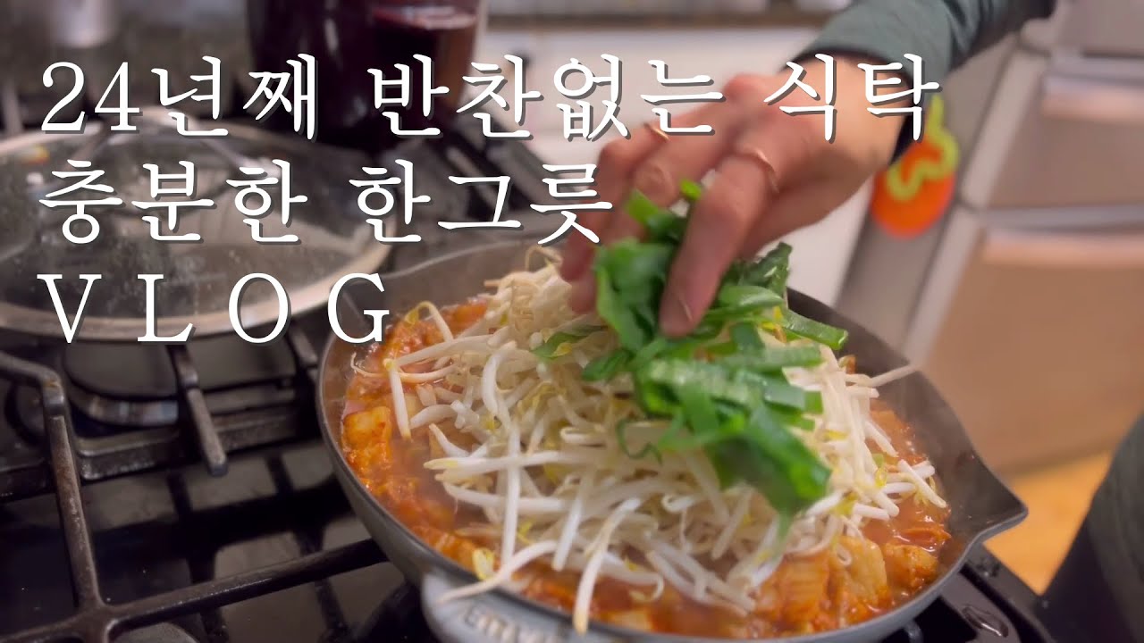 12첩 반상이 머에요?/ 24년째 반찬이 없어도 충분한 식탁/ 쉽게 휘리릭 퇴근후 밥상/ 미국일상 Vlog