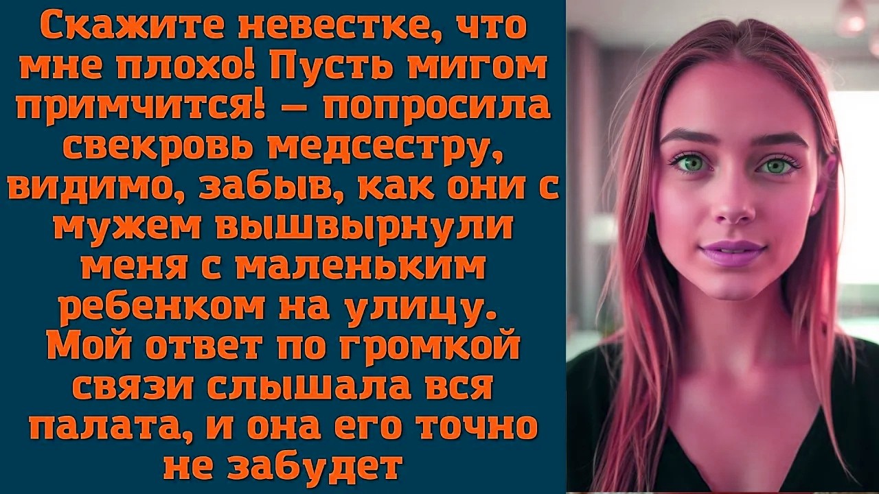 Скажите невестке, что мне плохо! Пусть мигом примчится! — попросила свекровь медсестру