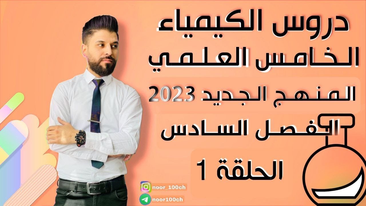 كيمياء الخامس العلمي// الفصل السادس / المحاضرة 1 / المنهج الجديد2023