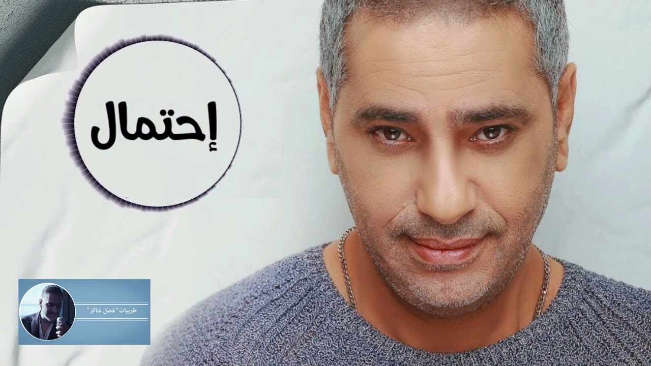 احتمال | فضل شاكر