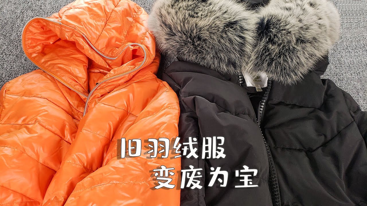 旧羽绒服不穿了别扔！小小改造放在客厅，大人小孩都爱用，实用又省钱