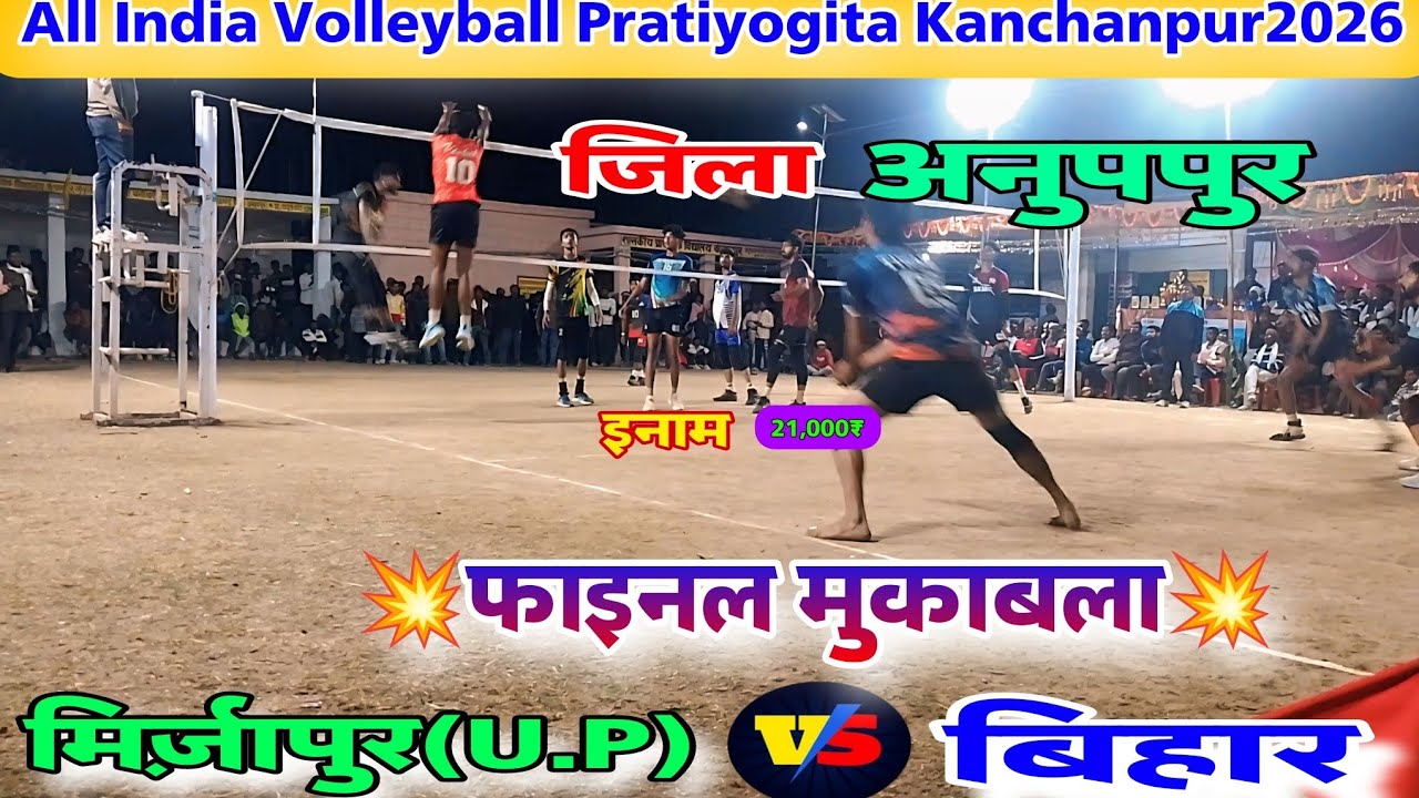  💥फाइनल मुकाबला🔥All India Volleyball 2026😭मिर्ज़ापुर(U.P.)🆚बिहार 🤣वालीबॉल प्रतियोगिता ग्राम कंचनपुर 