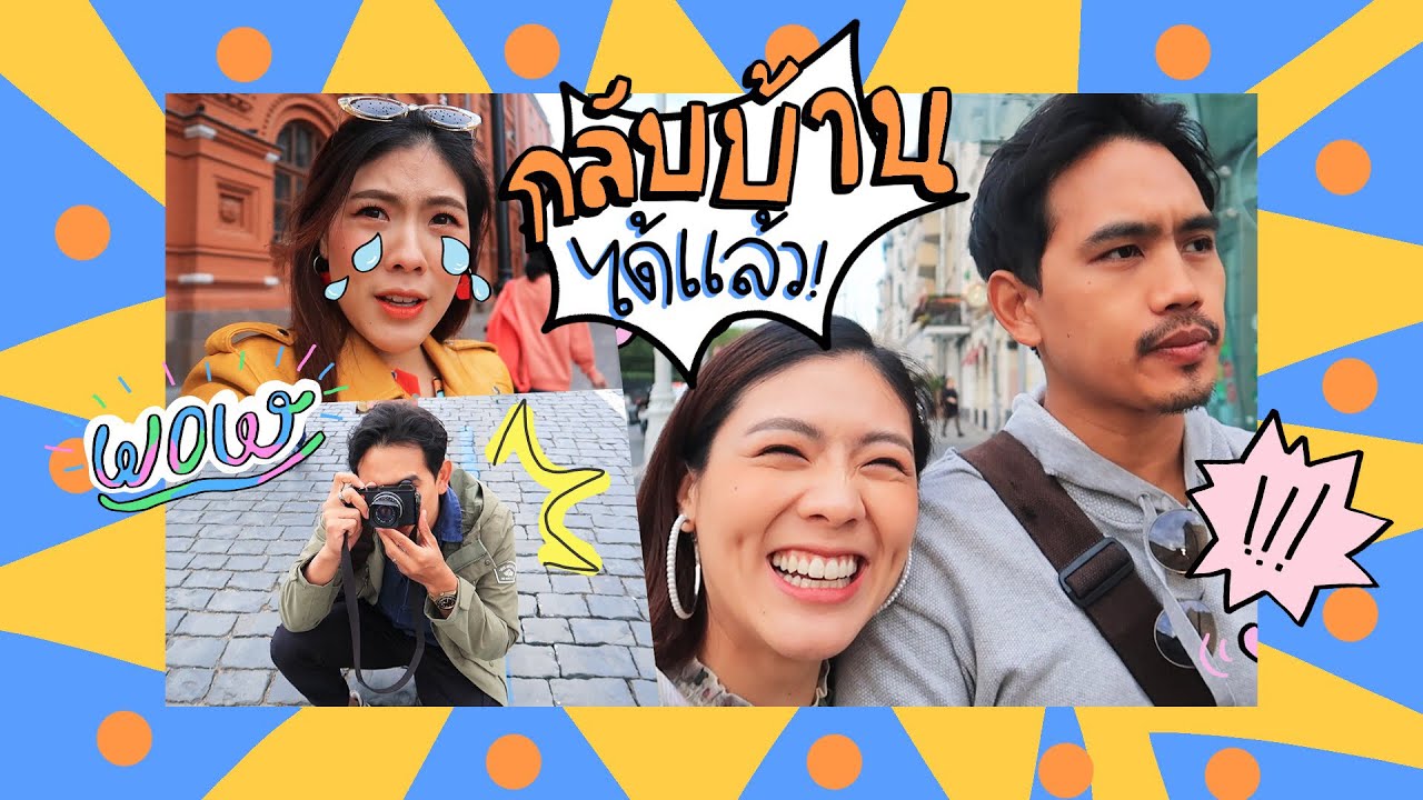 VLOG บุกรัสเซีย เมียมาตามกลับบ้าน !!!! | icepadie