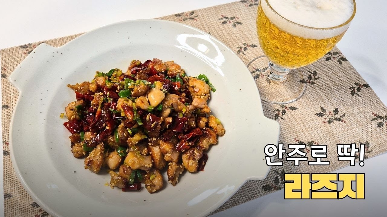 시원하게 한 잔 하고 싶을 때, 매콤짭짤 촉촉한 라즈지ㅣSpicy chicken