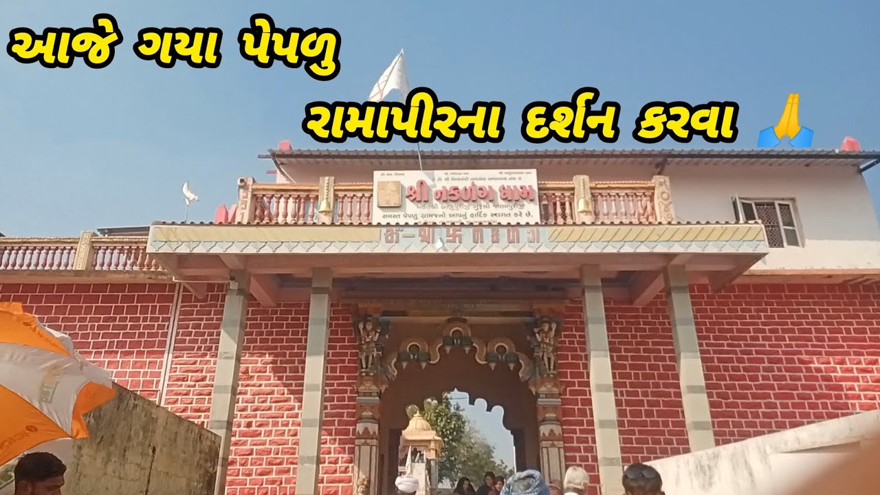 બધાં મિત્રો સપોર્ટ કરજો 🙏❤️ #trending #vlog #ramapir #viral #10millionview #8millionviews #shortvide