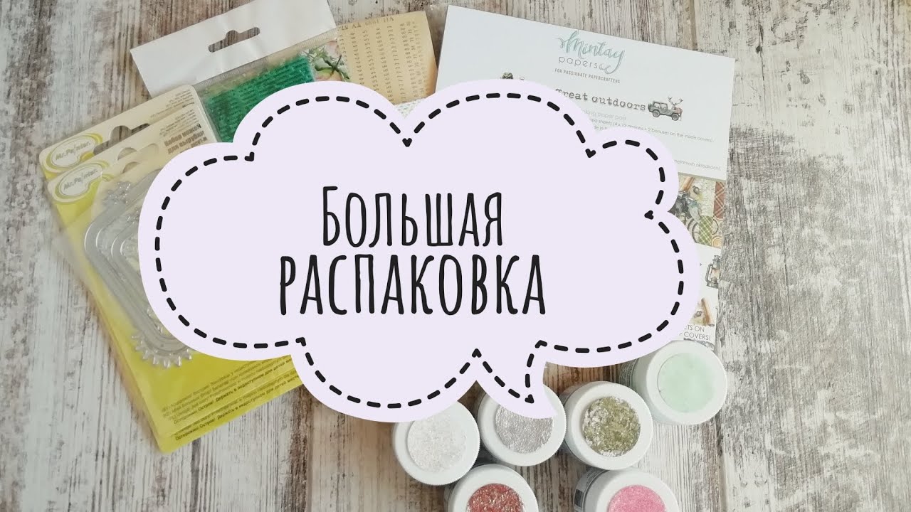 Скрапраспаковка 