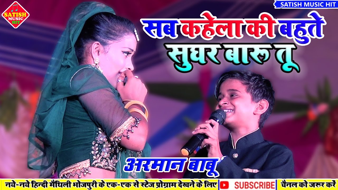 Arman Babu Stage show||सब कहेला की बहुते सुघर बाड़ू तू||अरमान बाबू का भोजपुरी गाना||Stage show