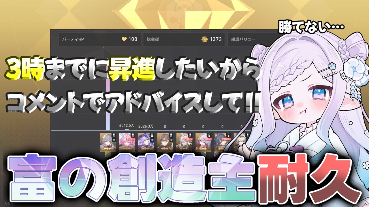 【#崩壊スターレイル  /初見さん歓迎 】コメントでアドバイスして！！富の創造主昇進耐久！！！【#vtuber準備中 / #おひなの御朱印長】