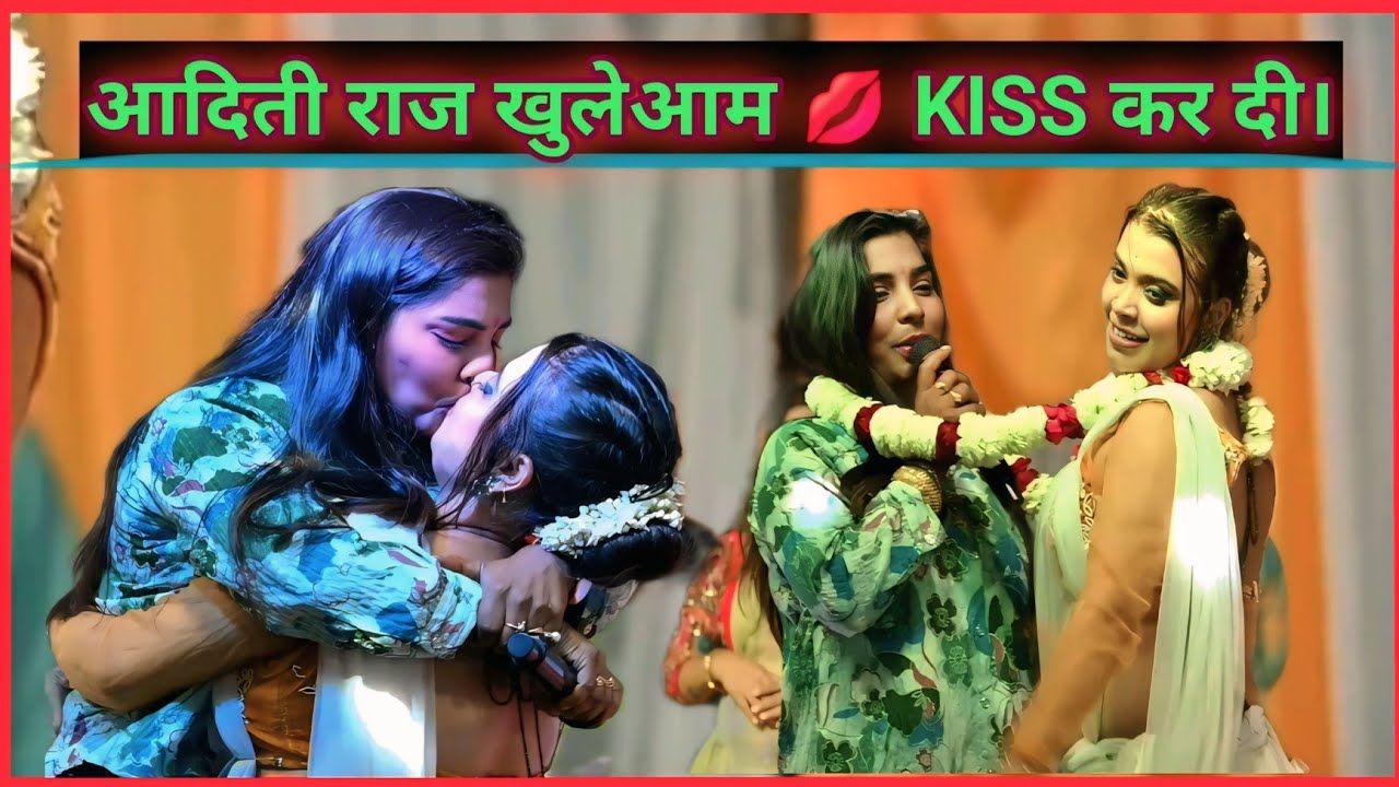 Aditi Raj Stage Show 2025 मे बवाल कर दी डांसर लड़की को kiss कर दी। लोग देखते रह गए।#stage_show