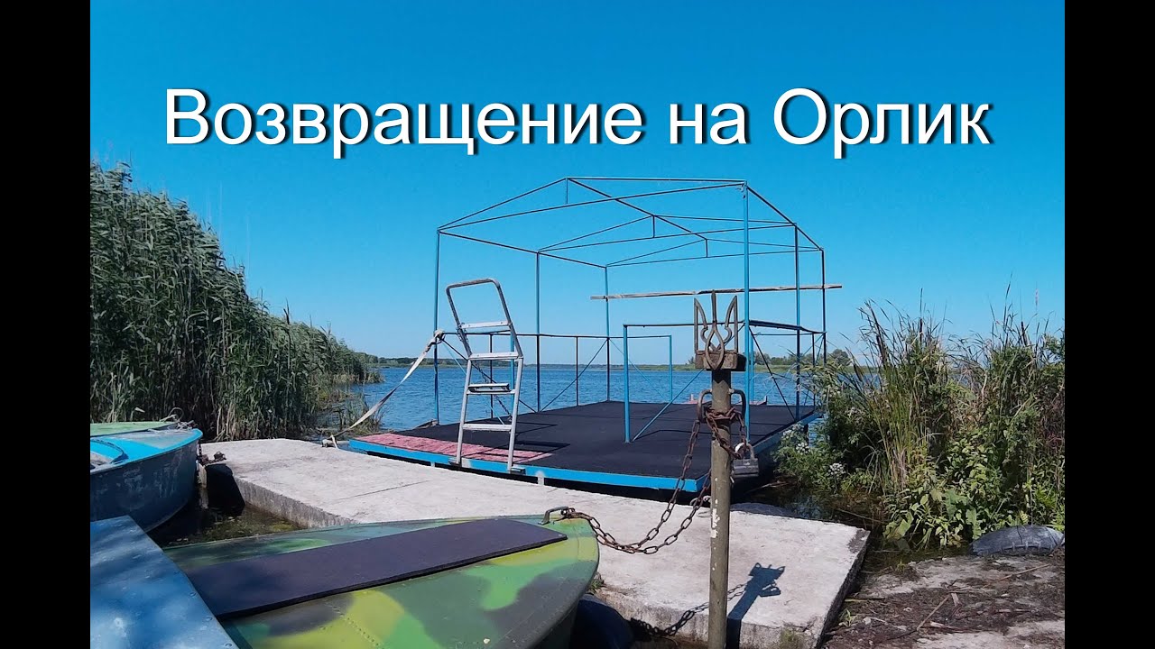 Возвращение на Орлик