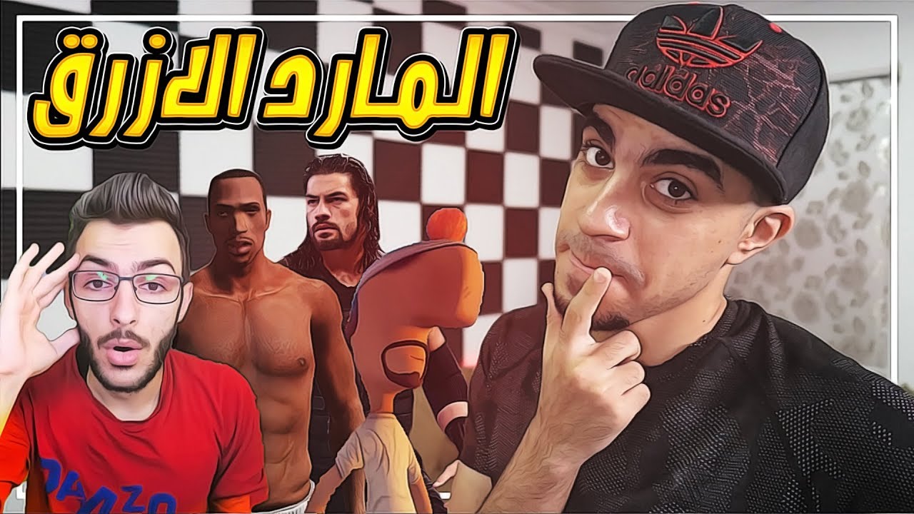 تحدي المارد الازرق! يعرف BasSTOP 😍 ؟؟ ولا سي جي ؟؟ ولا ابو خشم 👃🏻 ؟؟