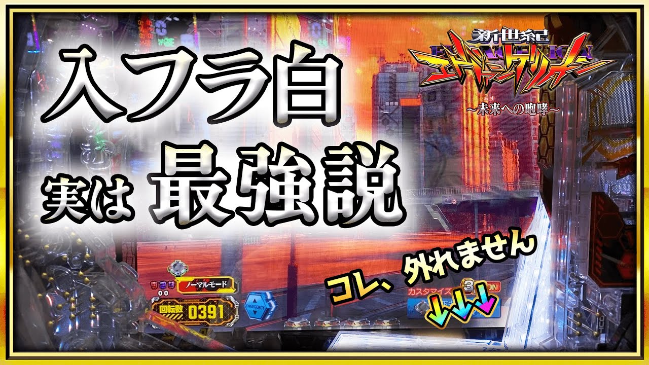 【新世紀エヴァンゲリオン〜未来への咆哮〜】入フラ白は勝利への兆し！？アクシデントから始まる激アツ実践！！【パチンコ】