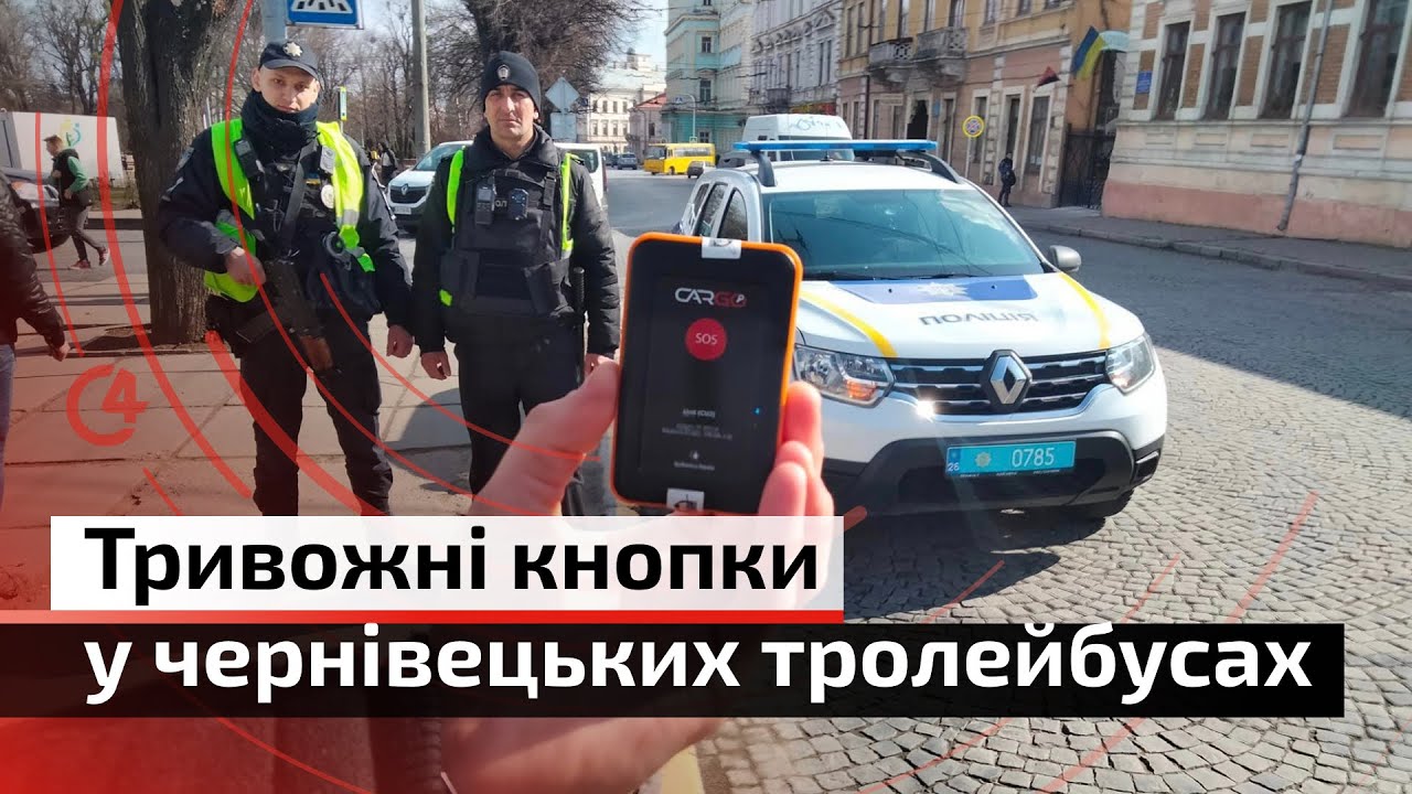 Інспектори Чернівецького тролейбусного управління першими в Україні отримали тривожні кнопки | С4