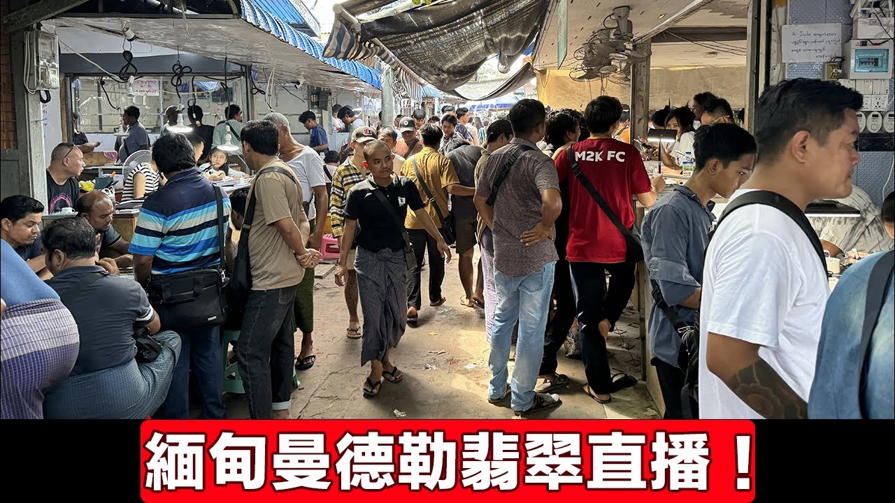 翡翠直播2026/4/5翡翠原石|緬甸曼德勒直播撿漏高端緬甸翡翠玉石、原石、賭石|角湾市场直播代購高性價比冰種翡翠、陽綠翡翠、紫玉、缅甸玉Jade collection