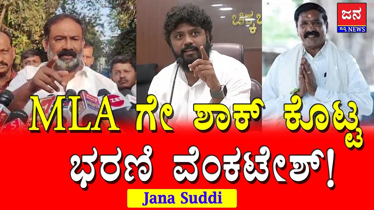 MLA ಗೇ ಶಾಕ್ ಕೊಟ್ಟ ಭರಣಿ ವೆಂಕಟೇಶ್!