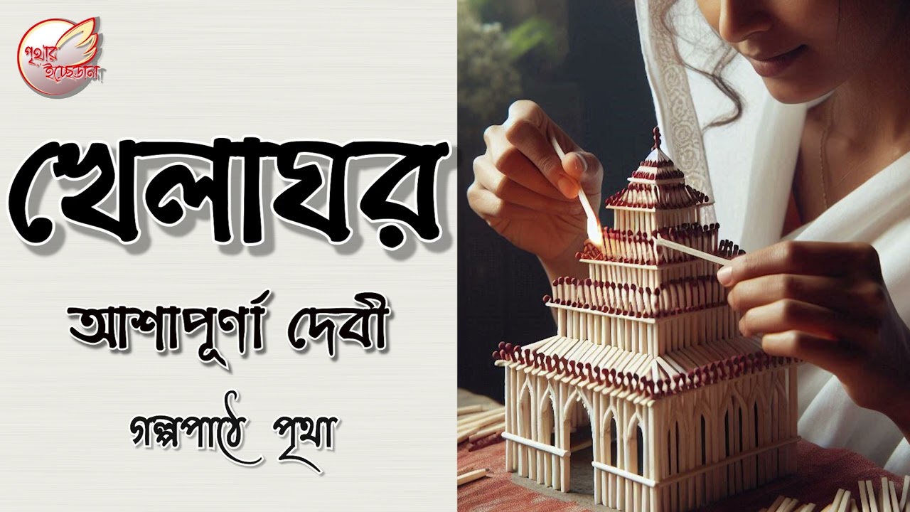 খেলাঘর  || আশাপূর্ণা দেবী || Bengali Audio Story | Prithar Ichhedana
