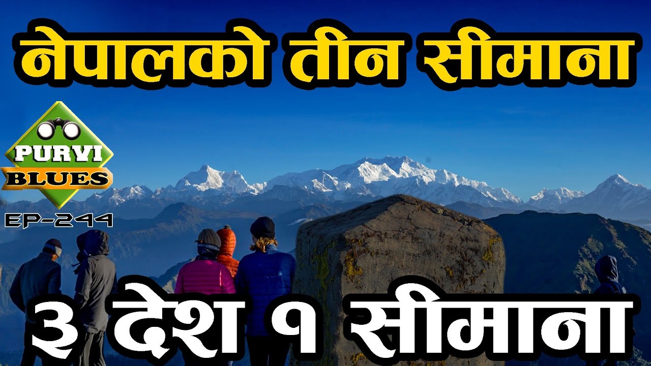 तीन सीमाना, 3 देशको एउटै सीमाना । फालुट तीन सीमाना Falelung Falut Panchthar Trip 