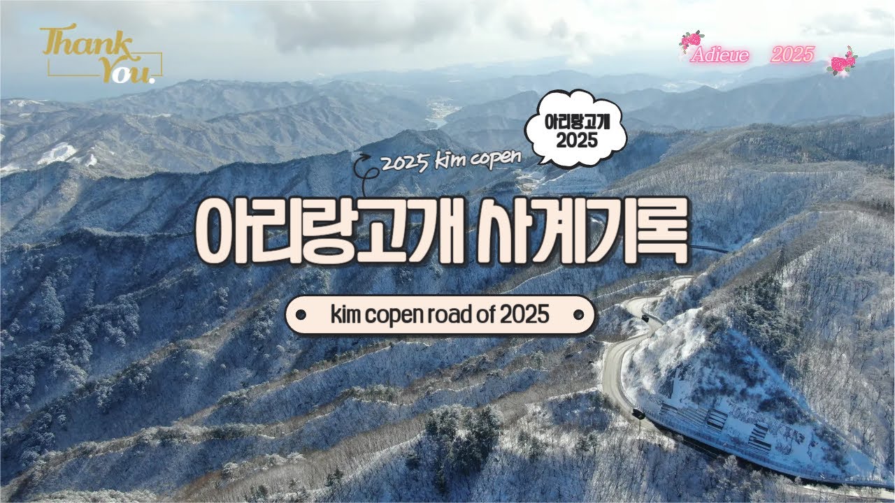 [Special Viceo]2025년 kim copen 아리랑고개 출사기록 모음 [Memories of kim copen Arirang road view 2025 by Drone]