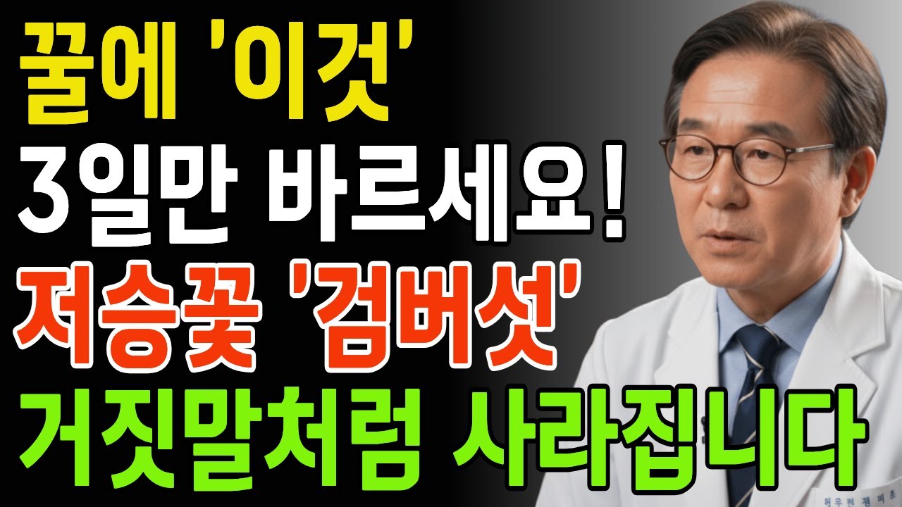꿀에 이것 섞어 바르세요! 검버섯, 주름이 지워지고 10년 젊어 보이는 피부로 변합니다 | 검버섯제거 | 주름개선 | 레몬팩 | 시니어건강