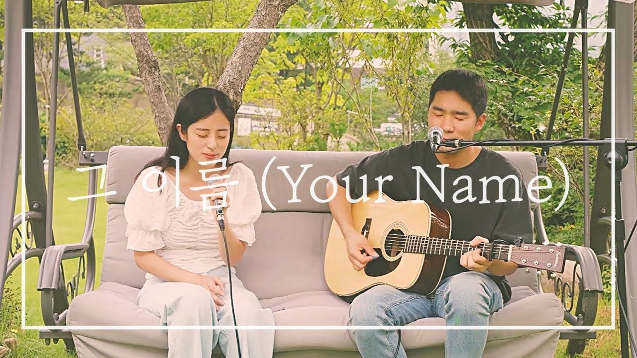 [CCM 커버] 그 이름 (Your Name) - Cover by 올디나리