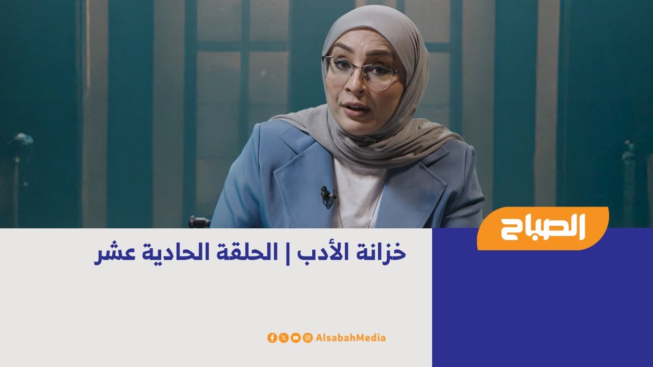 خزانة الأدب | الحلقة الحادية عشر
