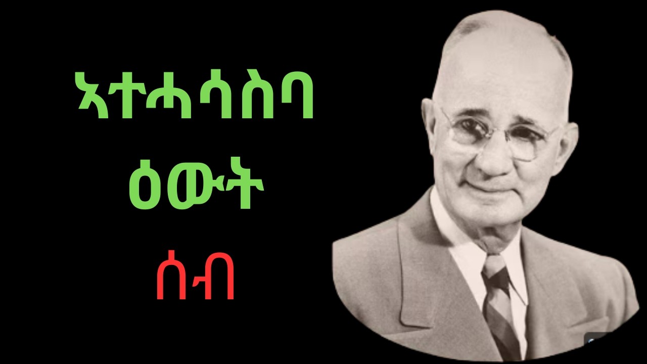 ዘይስበር ኣእሙራዊ ኣቃውማ ብኸመይ ትሃንጽ ! Napoleon Hill !