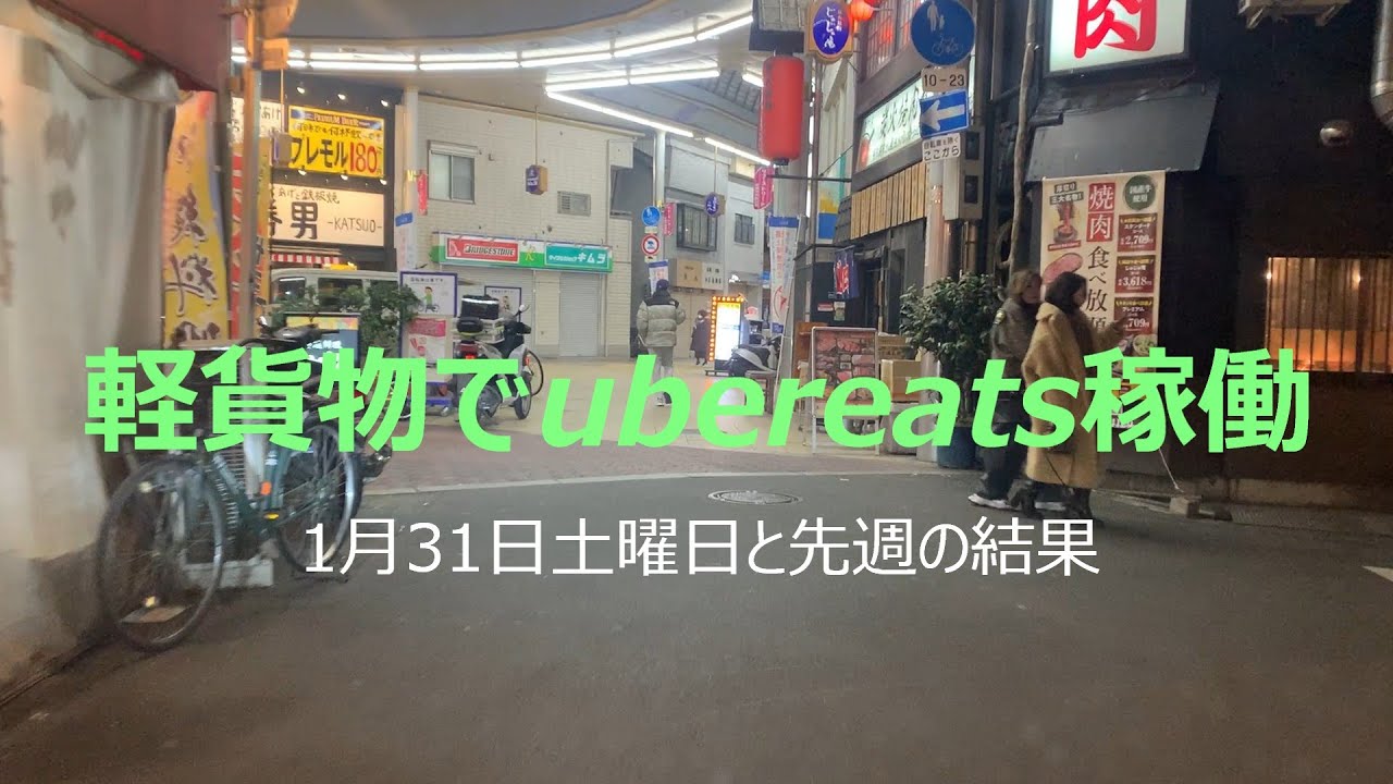 軽貨物でubereats配達　＃ハイゼットカーゴ＃軽貨物＃ubereats