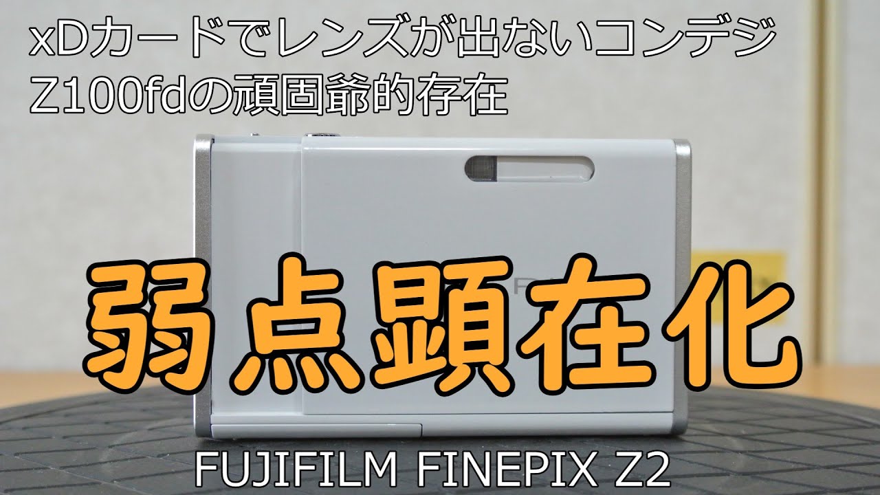 FUJIFILM FINEPIX Z2 ジャンクカメラ紹介