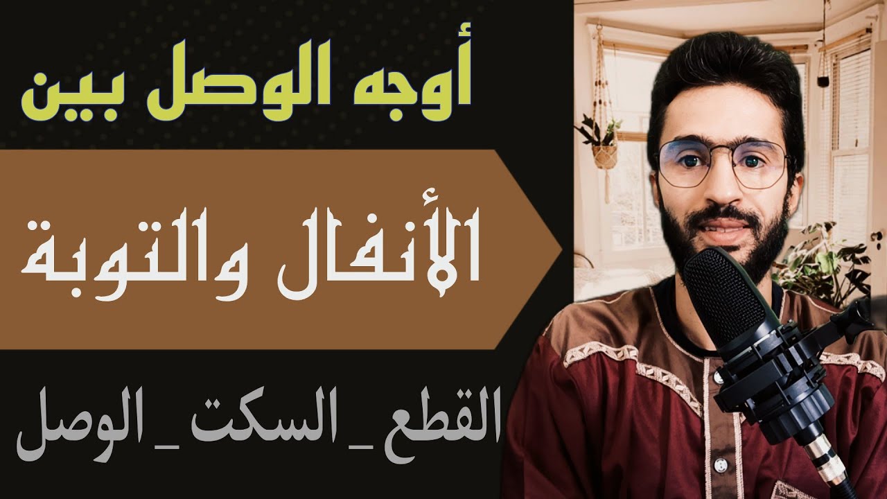 أوجه الوصل بين سورة الأنفال و سورة التوبة عند ورش