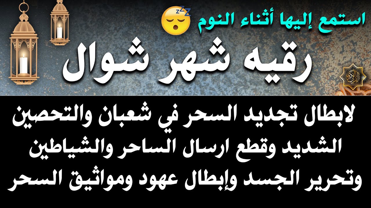 رقيه شهر شوال 🌙 لإبطال تجديد السحر في شوال والتحصين الشديد وقطع إرسال الساحر والشياطين وتحرير الجسد