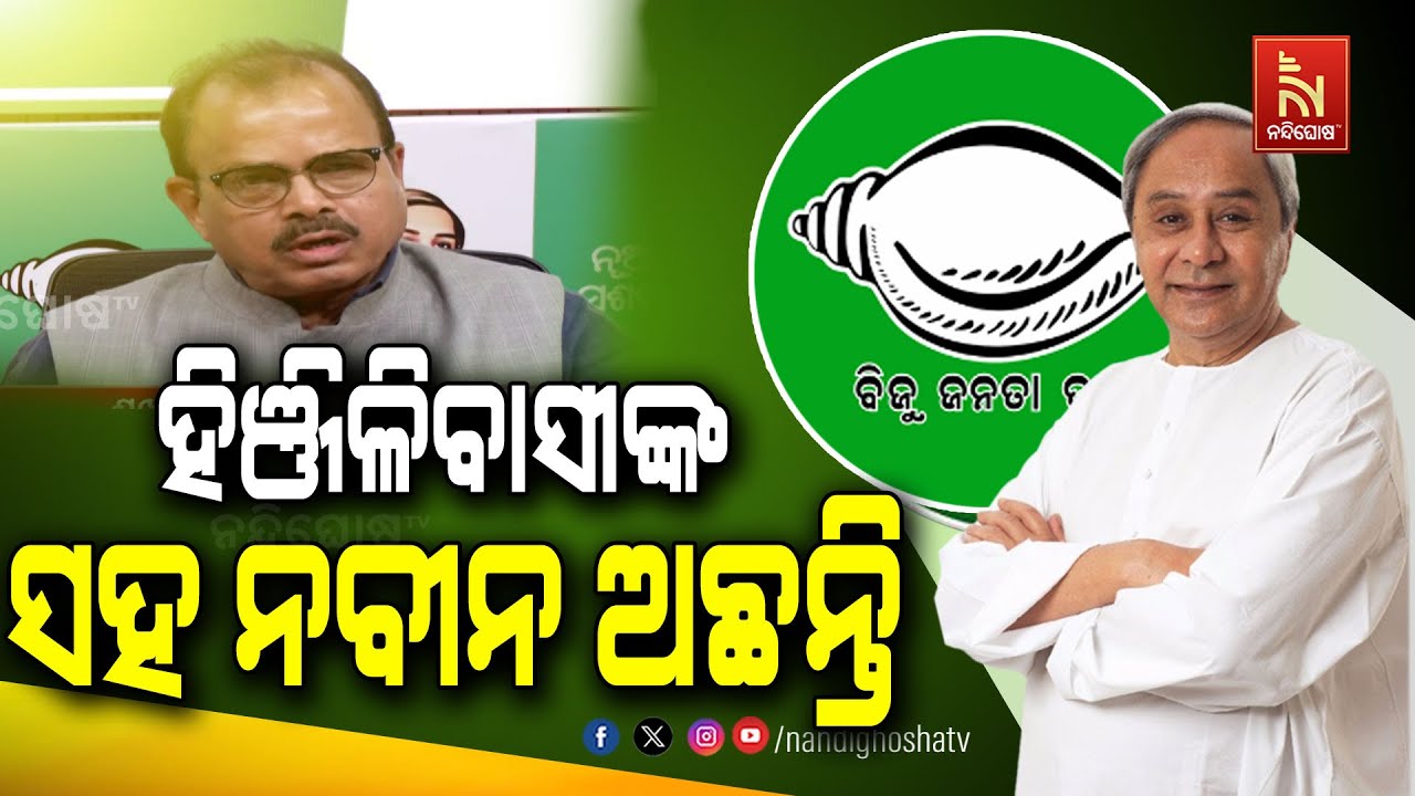 ନବୀନ ବାବୁଙ୍କୁ ନେଇ କହିଥିବା ଭଦ୍ରବ୍ୟକ୍ତିଙ୍କର ହିଞ୍ଜିଳିକୁ ନେଇ କୌଣସି ଧାରଣା ନାହିଁ: ବିଜେଡି | NandighoshaTV