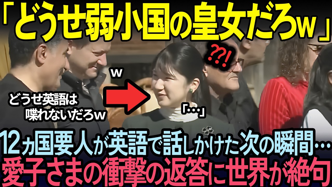 【海外の反応】初対面のエリート外交官が愛子様へ英語で話しかけてしまった次の瞬間！世界中が絶句したその衝撃の返答とは？！