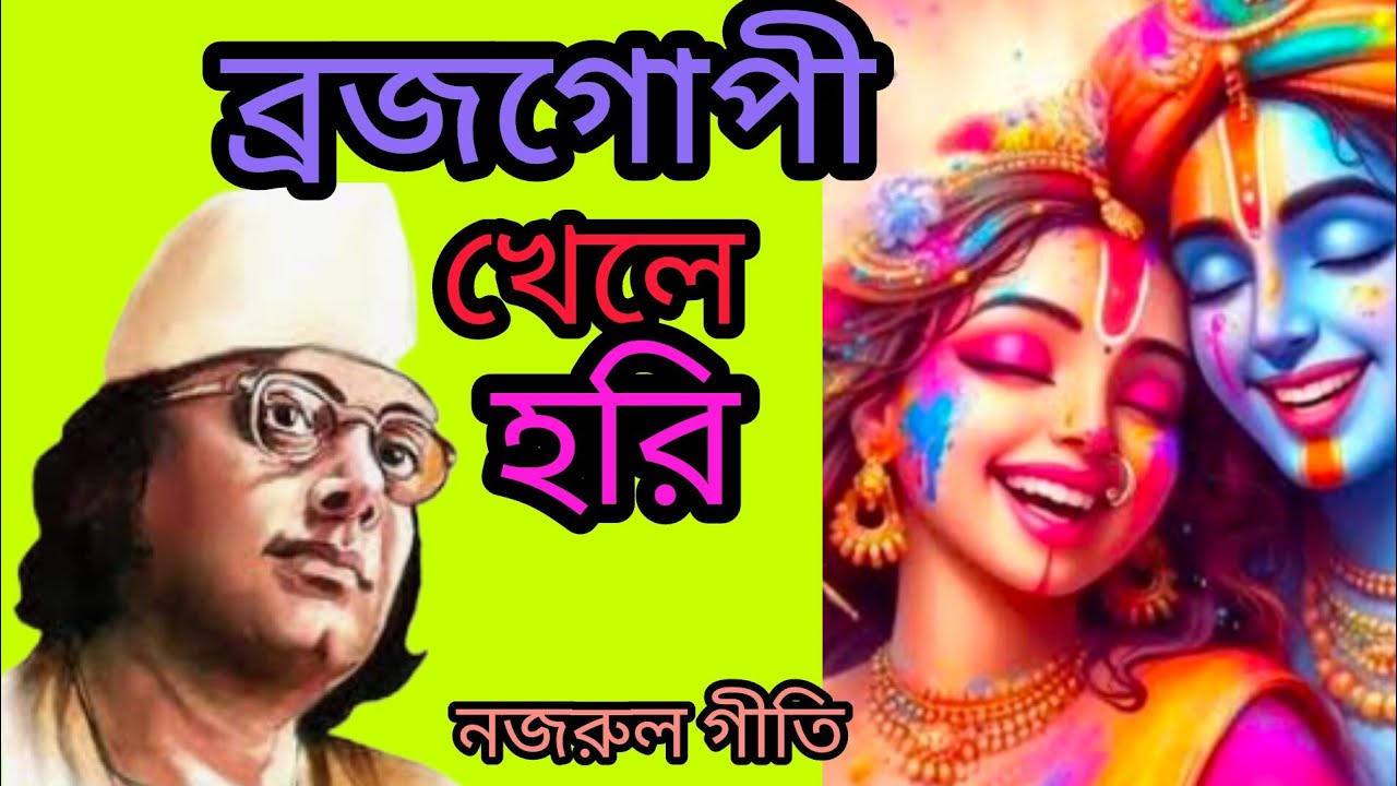  ব্রজগোপী খেলে হরি// Brajogopi Khele Hori//Nazrulgeety//Devotional Song
