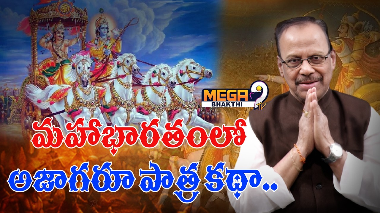 Mahabharath lo Ajagaroo Patra kadhaa..| మహాభారతంలో అజాగరూ పాత్ర కథా..| |GowriShankar| Mega9TvBhakthi