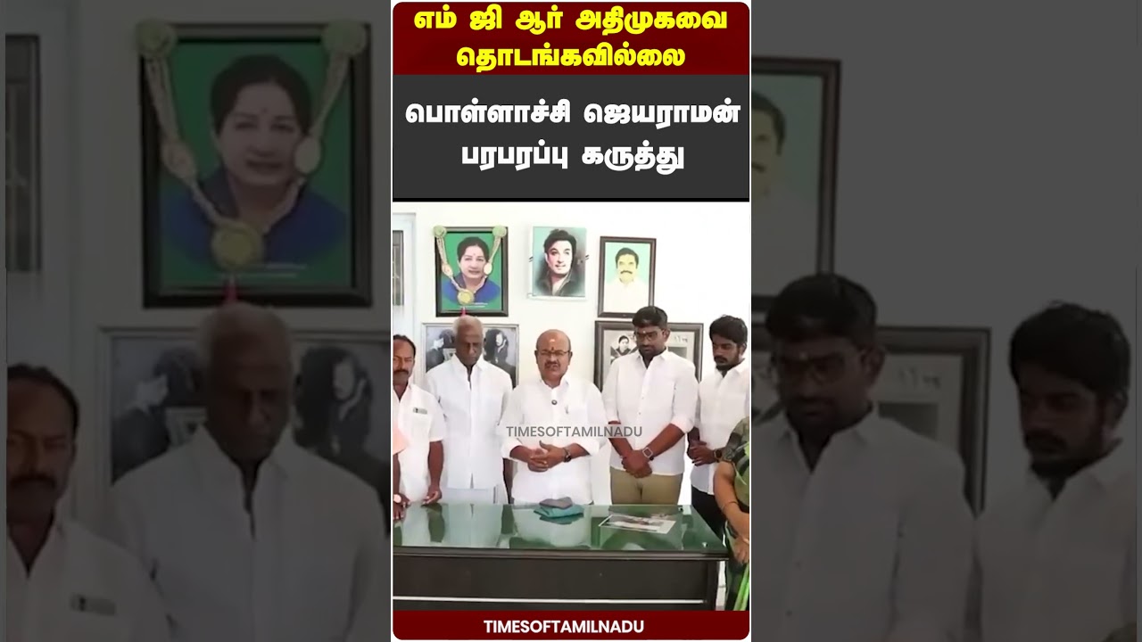 😮எம் ஜி ஆர் அதிமுகவை தொடங்கவில்லை