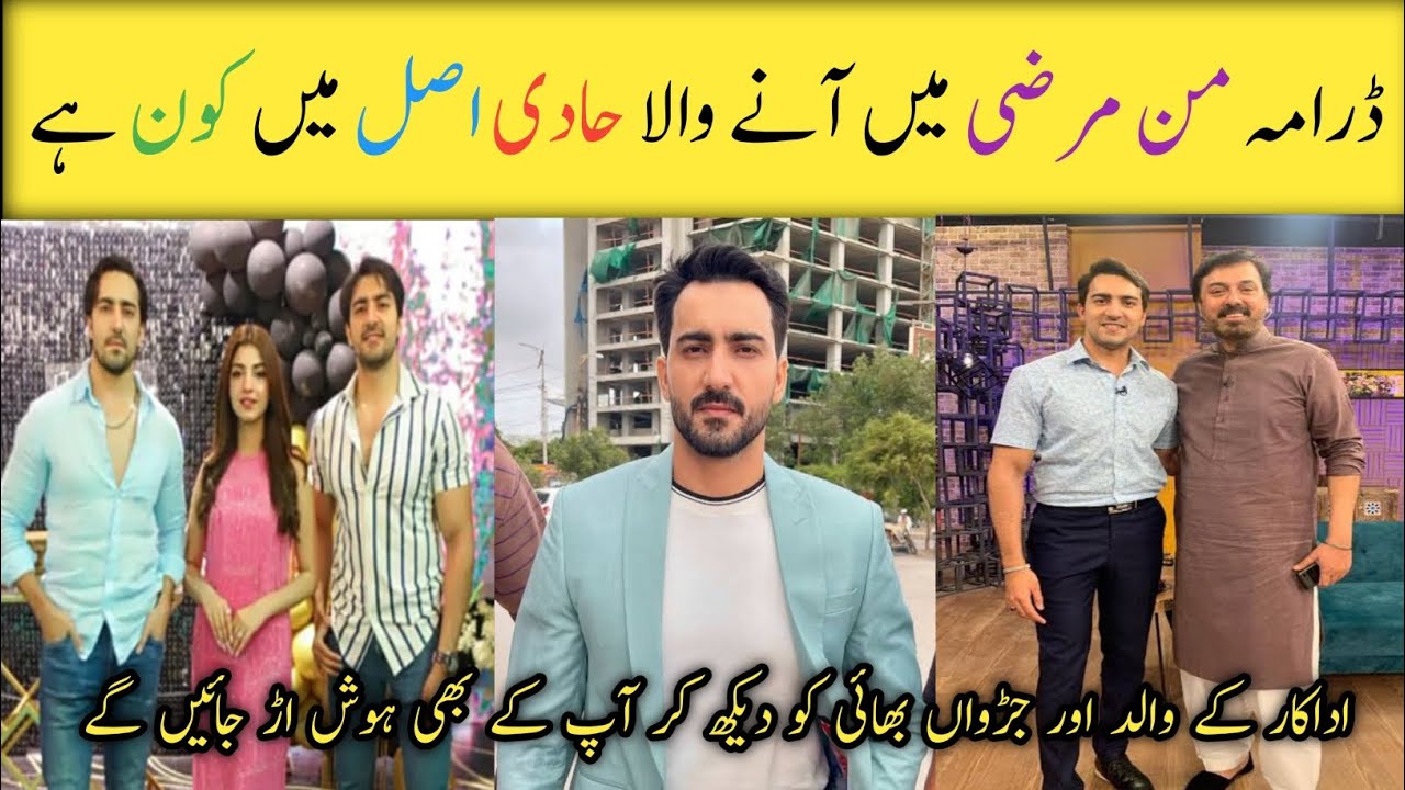 New Drama Mann Marzi Episode 21 || Actor Hadi Real Name and Family || Geo TV || Nabeel Ahmad Bhai