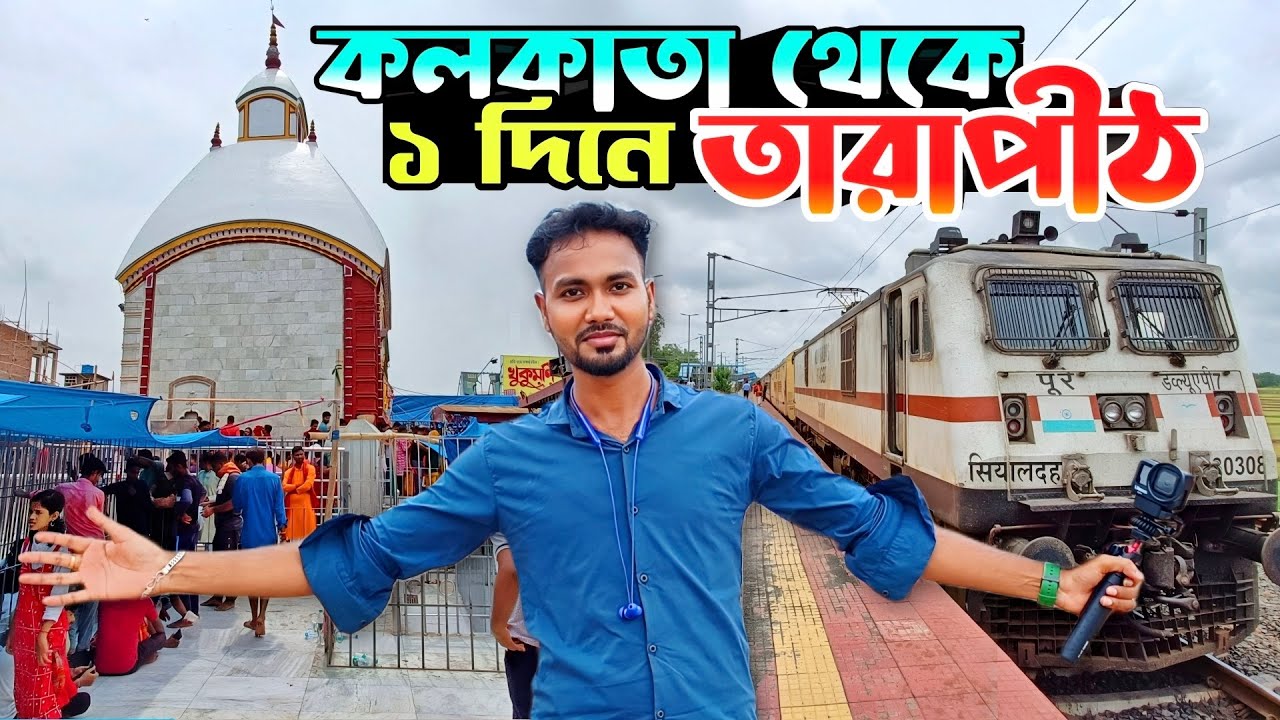 Tarapith Mandir | Tarapith Tour | Tarapith Tourist Spot | Kolkata to Tarapith by Train | tarapith
