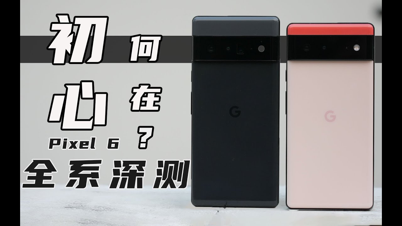 「花生」谷歌Pixel6全系列深测/我以为是反转，结果是真反转，初心何在！