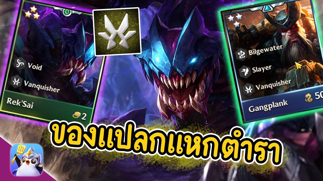 ของแปลกแหกตำรา ( 3 vanquisher ) ลองแล้วจะติดใจ | Golden Spatula