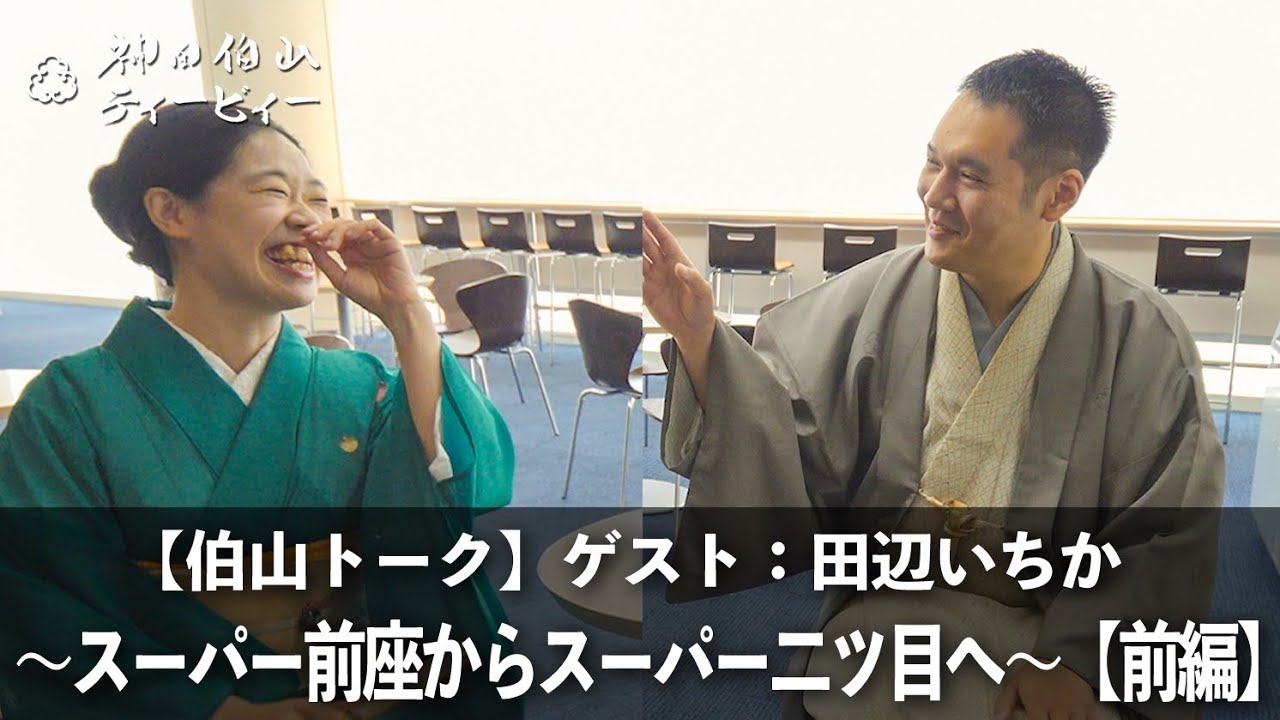 【伯山トーク】ゲスト:田辺いちか〜スーパー前座からスーパー二ツ目へ〜【前編】